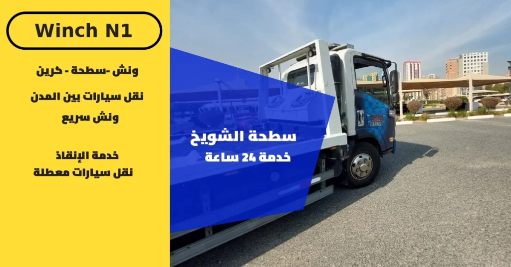 سطحة الشويخ