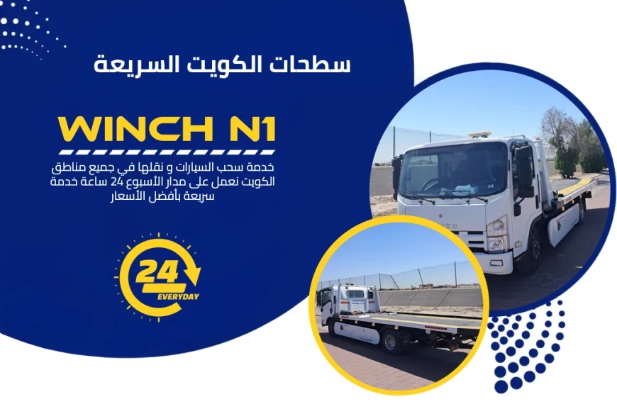 سطحات الكويت السريعة