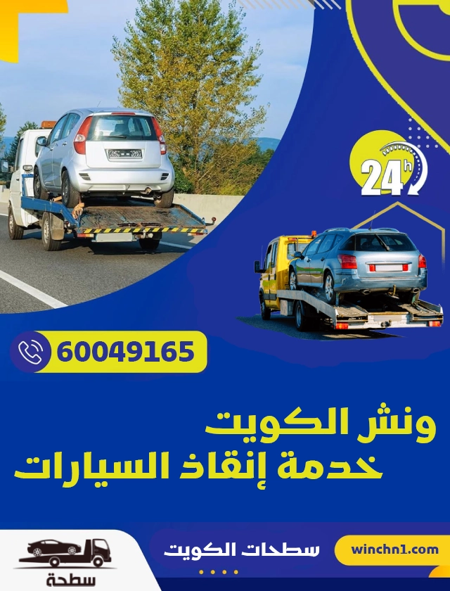 ونش الكويت خدمة الإنقاذ السيارات