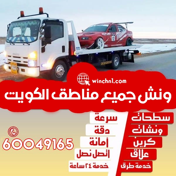 ونش جميع مناطق الكويت