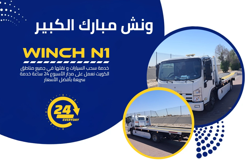 ونش مبارك الكبير